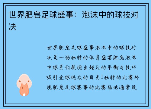 世界肥皂足球盛事：泡沫中的球技对决