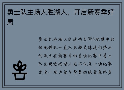 勇士队主场大胜湖人，开启新赛季好局