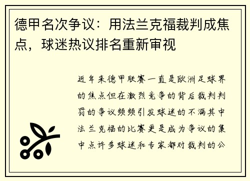 德甲名次争议：用法兰克福裁判成焦点，球迷热议排名重新审视