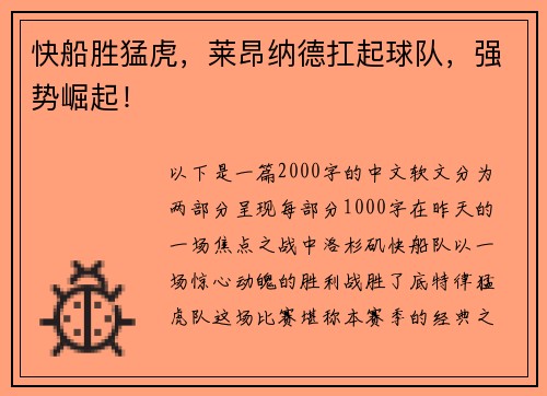 快船胜猛虎，莱昂纳德扛起球队，强势崛起！