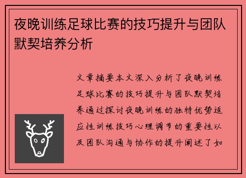 夜晚训练足球比赛的技巧提升与团队默契培养分析