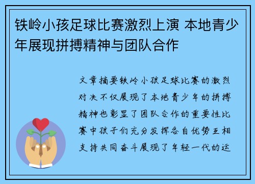 铁岭小孩足球比赛激烈上演 本地青少年展现拼搏精神与团队合作