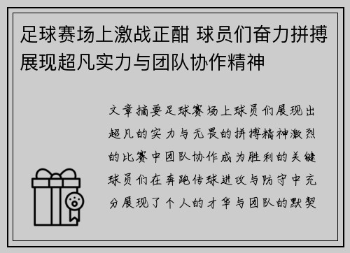 足球赛场上激战正酣 球员们奋力拼搏展现超凡实力与团队协作精神