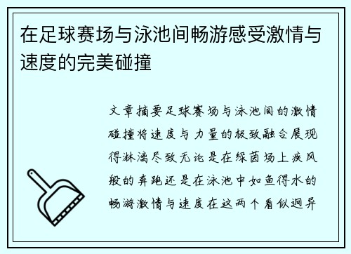 在足球赛场与泳池间畅游感受激情与速度的完美碰撞