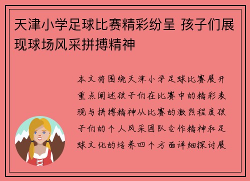 天津小学足球比赛精彩纷呈 孩子们展现球场风采拼搏精神