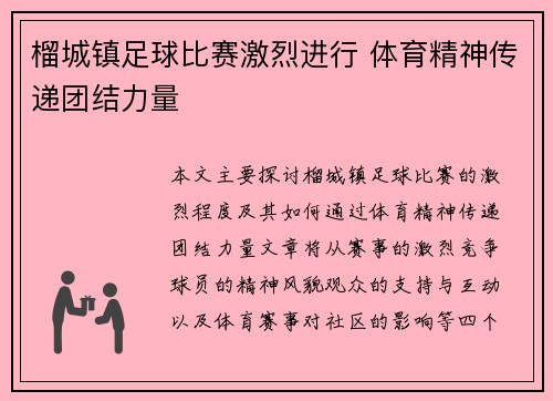 榴城镇足球比赛激烈进行 体育精神传递团结力量
