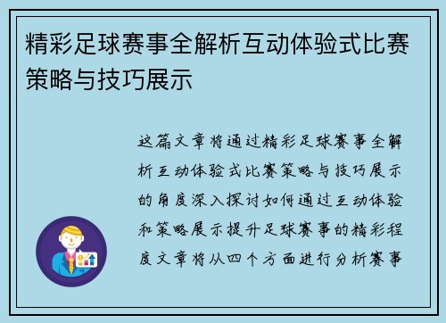 精彩足球赛事全解析互动体验式比赛策略与技巧展示