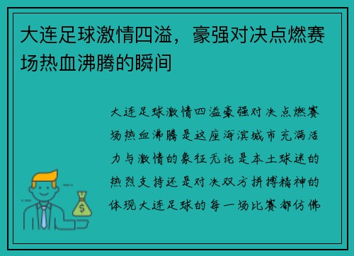 大连足球激情四溢，豪强对决点燃赛场热血沸腾的瞬间