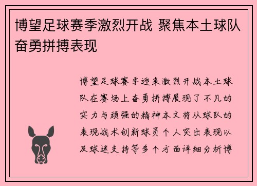 博望足球赛季激烈开战 聚焦本土球队奋勇拼搏表现