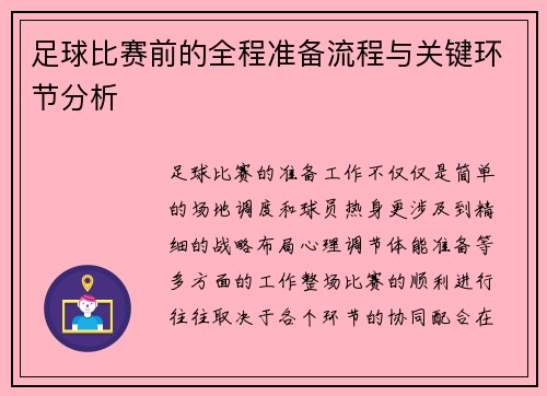 足球比赛前的全程准备流程与关键环节分析