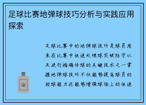 足球比赛地弹球技巧分析与实践应用探索