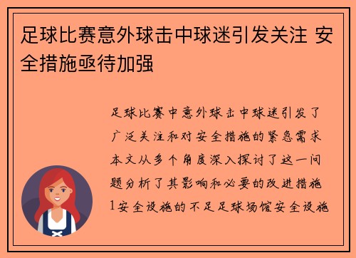 足球比赛意外球击中球迷引发关注 安全措施亟待加强