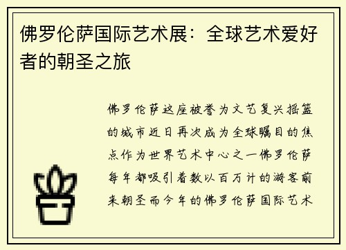 佛罗伦萨国际艺术展：全球艺术爱好者的朝圣之旅