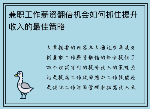 兼职工作薪资翻倍机会如何抓住提升收入的最佳策略