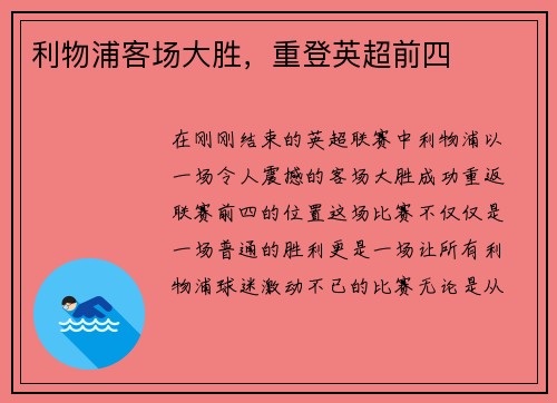 利物浦客场大胜，重登英超前四