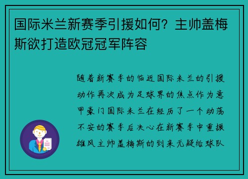 国际米兰新赛季引援如何？主帅盖梅斯欲打造欧冠冠军阵容