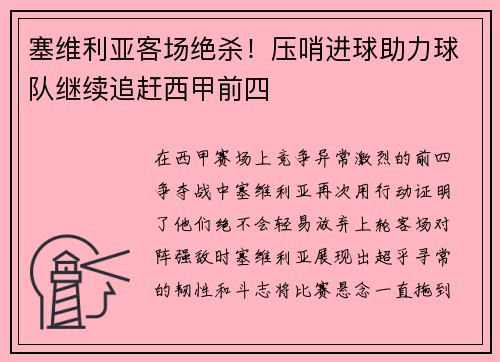 塞维利亚客场绝杀！压哨进球助力球队继续追赶西甲前四
