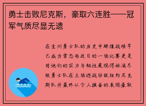 勇士击败尼克斯，豪取六连胜——冠军气质尽显无遗