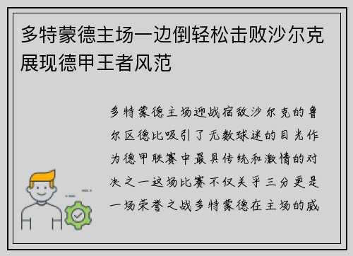 多特蒙德主场一边倒轻松击败沙尔克展现德甲王者风范