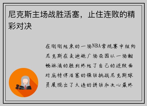 尼克斯主场战胜活塞，止住连败的精彩对决