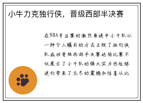 小牛力克独行侠，晋级西部半决赛