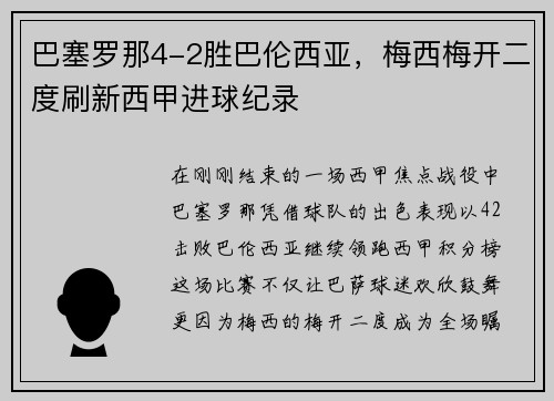 巴塞罗那4-2胜巴伦西亚，梅西梅开二度刷新西甲进球纪录