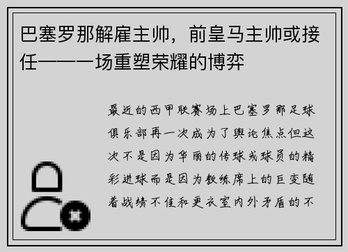 巴塞罗那解雇主帅，前皇马主帅或接任——一场重塑荣耀的博弈