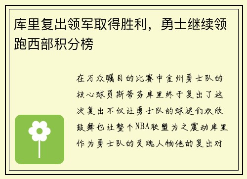 库里复出领军取得胜利，勇士继续领跑西部积分榜