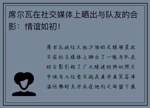 席尔瓦在社交媒体上晒出与队友的合影：情谊如初！