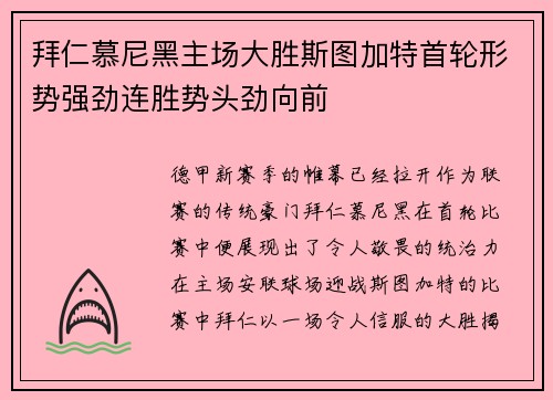 拜仁慕尼黑主场大胜斯图加特首轮形势强劲连胜势头劲向前