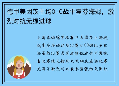 德甲美因茨主场0-0战平霍芬海姆，激烈对抗无缘进球