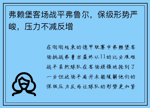 弗赖堡客场战平弗鲁尔，保级形势严峻，压力不减反增