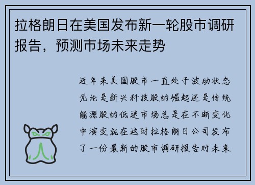 拉格朗日在美国发布新一轮股市调研报告，预测市场未来走势