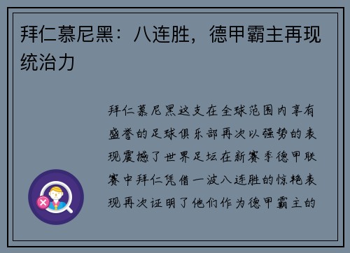 拜仁慕尼黑：八连胜，德甲霸主再现统治力