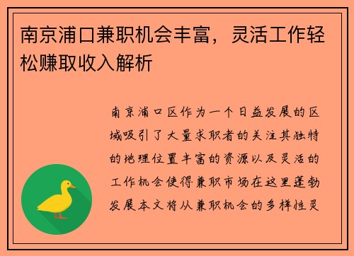 南京浦口兼职机会丰富，灵活工作轻松赚取收入解析