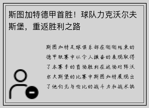 斯图加特德甲首胜！球队力克沃尔夫斯堡，重返胜利之路
