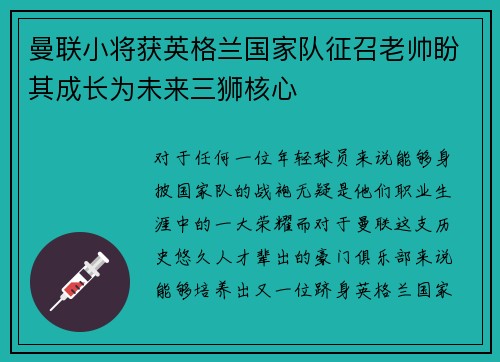曼联小将获英格兰国家队征召老帅盼其成长为未来三狮核心