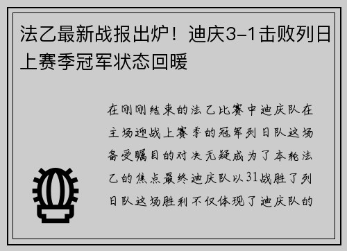 法乙最新战报出炉！迪庆3-1击败列日上赛季冠军状态回暖
