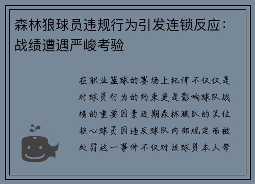 森林狼球员违规行为引发连锁反应：战绩遭遇严峻考验