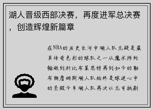 湖人晋级西部决赛，再度进军总决赛，创造辉煌新篇章