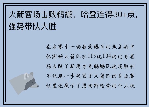 火箭客场击败鹈鹕，哈登连得30+点，强势带队大胜