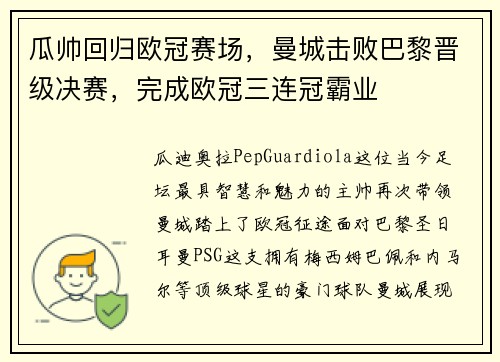 瓜帅回归欧冠赛场，曼城击败巴黎晋级决赛，完成欧冠三连冠霸业