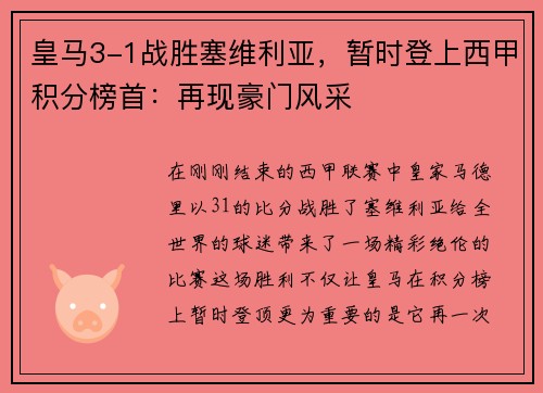 皇马3-1战胜塞维利亚，暂时登上西甲积分榜首：再现豪门风采
