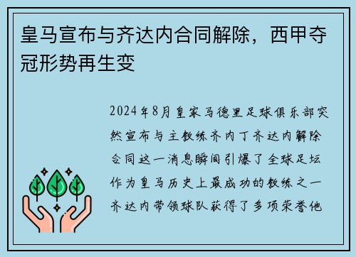 皇马宣布与齐达内合同解除，西甲夺冠形势再生变