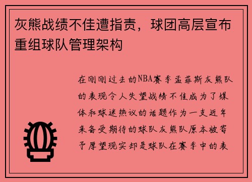 灰熊战绩不佳遭指责，球团高层宣布重组球队管理架构
