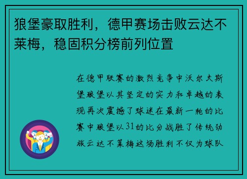 狼堡豪取胜利，德甲赛场击败云达不莱梅，稳固积分榜前列位置