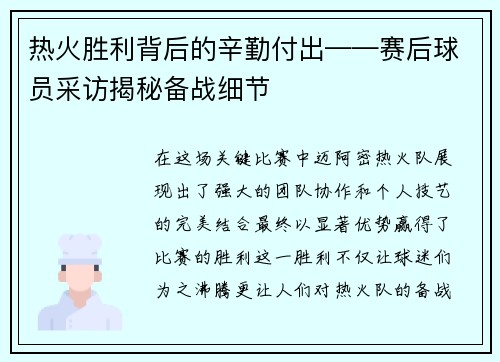 热火胜利背后的辛勤付出——赛后球员采访揭秘备战细节