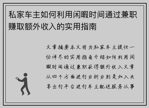私家车主如何利用闲暇时间通过兼职赚取额外收入的实用指南