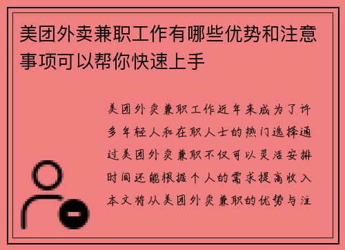 美团外卖兼职工作有哪些优势和注意事项可以帮你快速上手