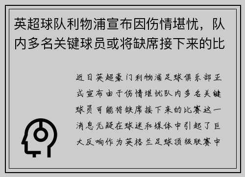 英超球队利物浦宣布因伤情堪忧，队内多名关键球员或将缺席接下来的比赛